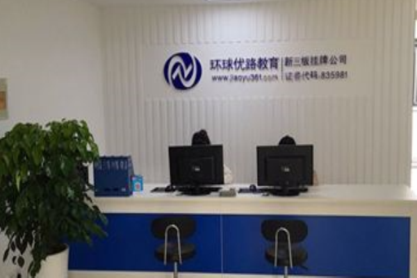 環球優路教育加盟