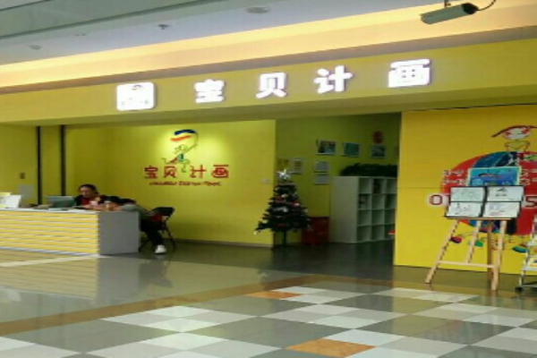 寶貝計(jì)畫少兒美術(shù)加盟 寶貝計(jì)畫少兒美術(shù)加盟