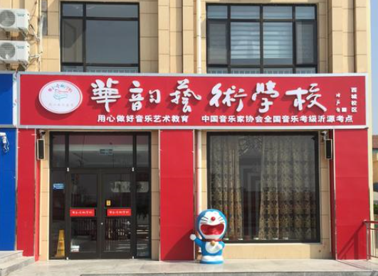 華韻藝術(shù)培訓(xùn)學(xué)校加盟 華韻藝術(shù)培訓(xùn)學(xué)校加盟