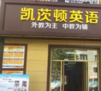 凱茨頓少兒英語