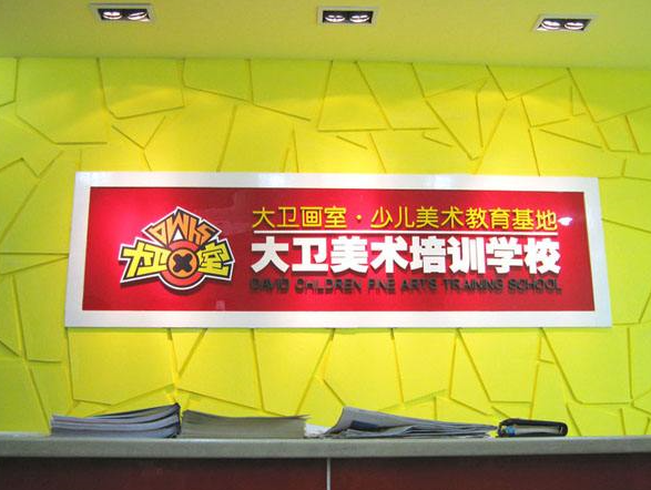 大衛(wèi)少兒美術(shù)培訓加盟