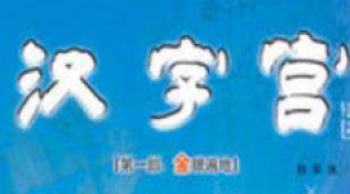 漢字宮幼兒早教