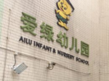 愛(ài)綠幼兒園