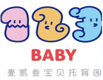 壹貳叁寶貝托育園