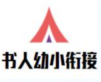 書人幼小銜接