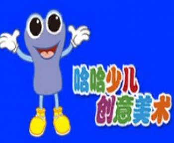 哈哈創(chuàng)意美術(shù)