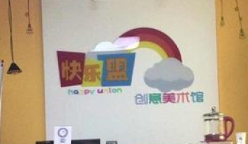 快樂盟美術(shù)