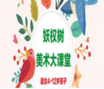 妖權(quán)樹美術(shù)