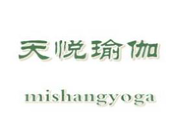 天悅瑜伽