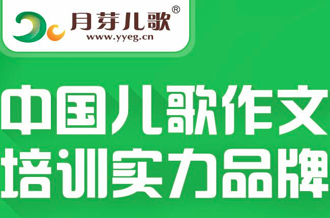 月芽兒歌作文加盟