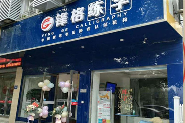 鋒格練字加盟 鋒格練字加盟