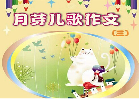 月芽兒歌作文加盟