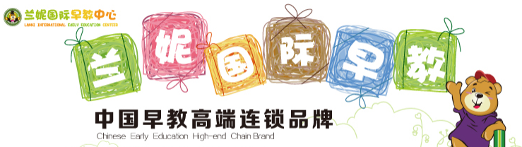 蘭妮國(guó)際幼兒園加盟 蘭妮國(guó)際幼兒園加盟