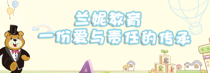 蘭妮國際幼兒園加盟電話是什么