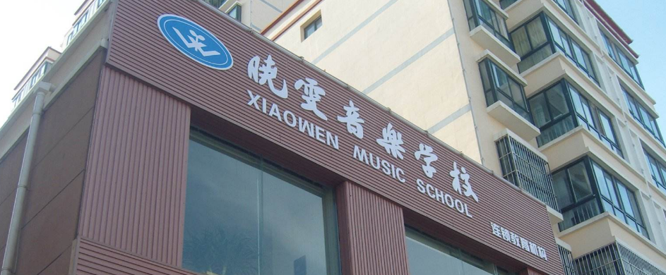 曉雯音樂學校加盟條件有哪些