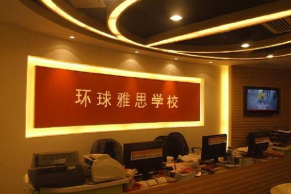 環(huán)球雅思加盟 環(huán)球雅思加盟