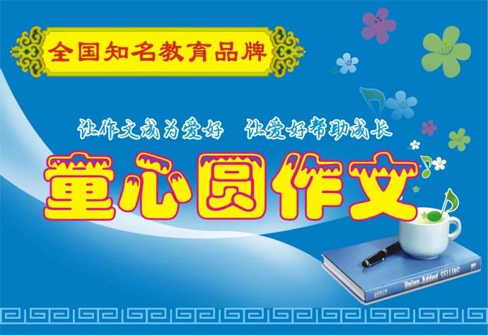 童心圓作文加盟 童心圓作文加盟