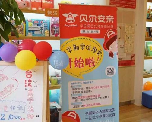 貝爾安親托管教育加盟