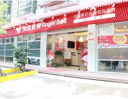 貝爾安親托管加盟條件有什么