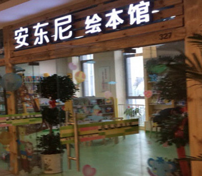 安東尼繪本館加盟條件有哪些