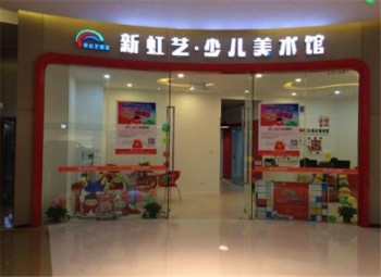 新虹藝少兒美術館
