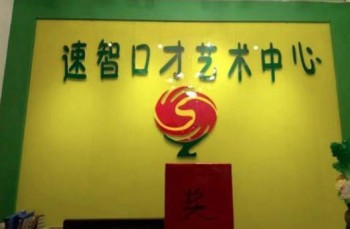 速智口才教育