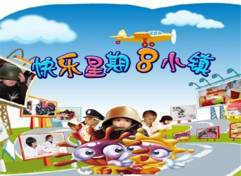 星期八小鎮兒童樂園