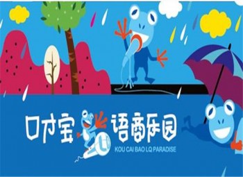 口才寶語商樂園