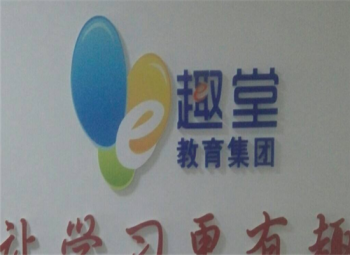 E趣堂網(wǎng)絡(luò)教育