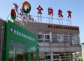 全納教育訓練中心