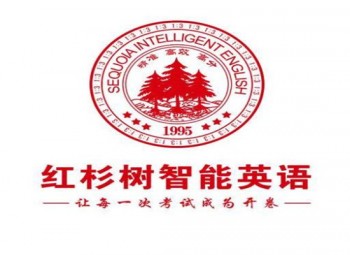 紅杉樹智能英語教育