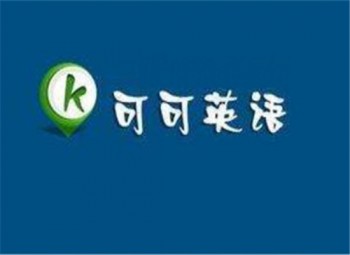 可可英語少兒英語