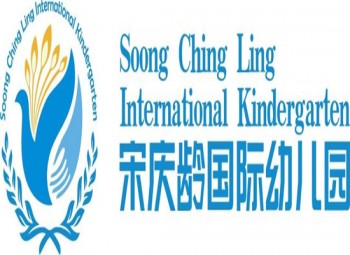 宋慶齡國際幼兒園