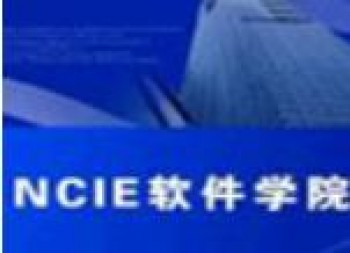 NCIE軟件學院