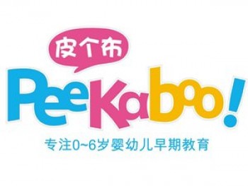 皮個布國際早教