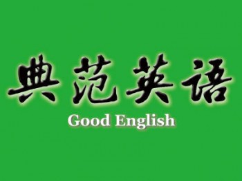 典范少兒英語