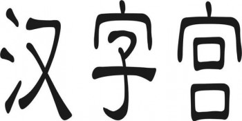 漢字宮智慧教育