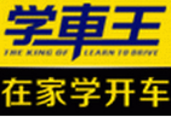 學車王