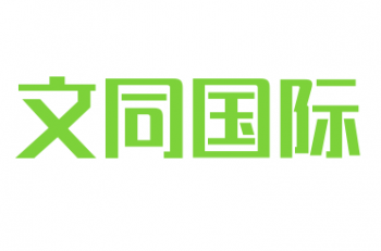 文同國(guó)際
