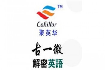 古一徽解密英語