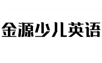 金源少兒英語