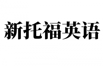 新托福英語
