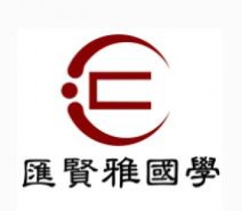 匯賢雅國學