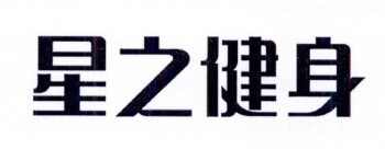 星之健身