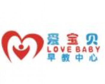 愛寶貝早教中心