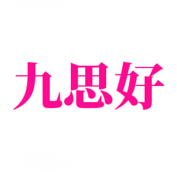 九思好練字