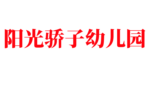 陽光驕子幼兒園