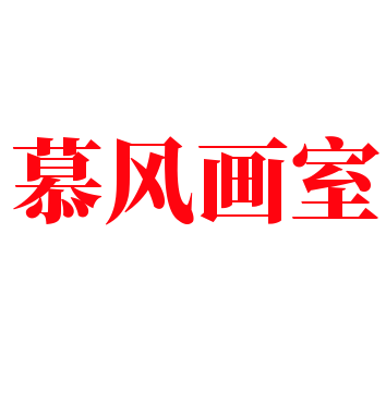 慕風畫室