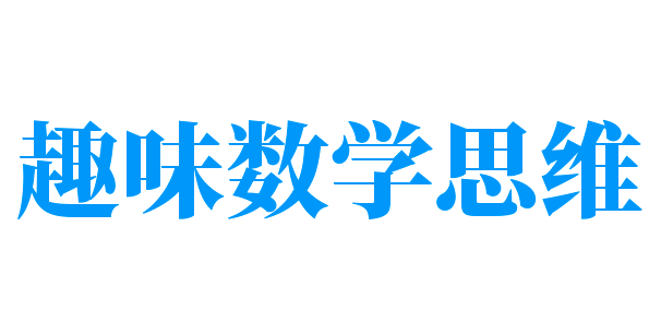 趣味數學思維