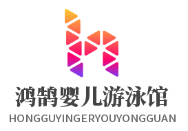 鴻鵠嬰兒游泳館